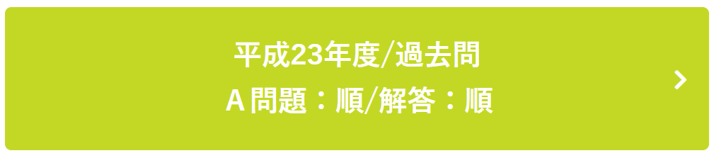 平成23年度過去問Ａ