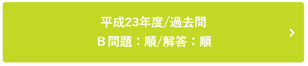 平成23年度過去問Ｂ