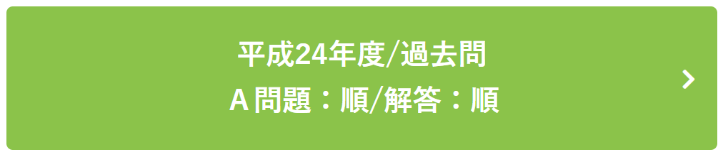 平成24年度過去問Ａ