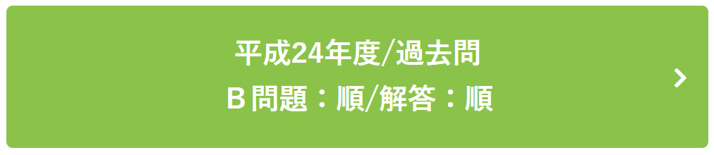 平成24年度過去問Ｂ