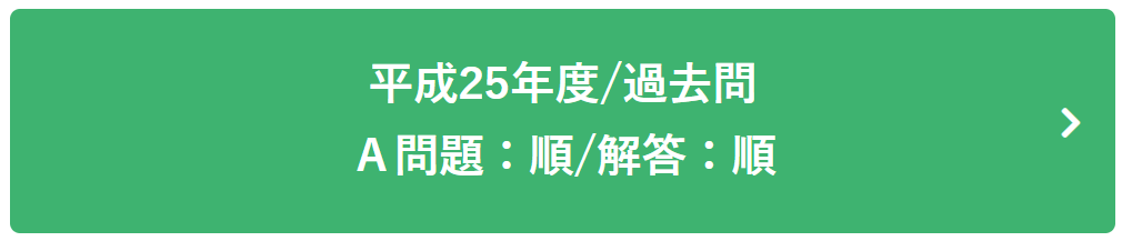 平成25年度過去問Ａ