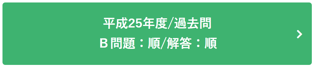 平成25年度過去問Ｂ