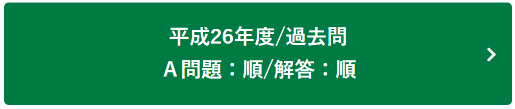 平成26年度過去問Ａ