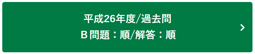 平成26年度過去問Ｂ