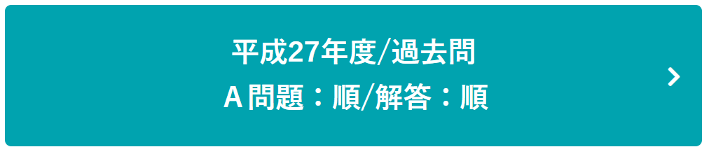 平成27年度過去問Ａ