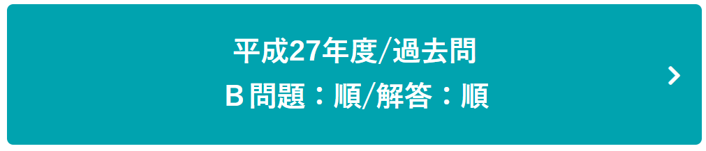 平成27年度過去問Ｂ