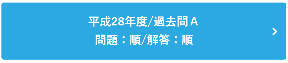 平成28年度過去問Ａ