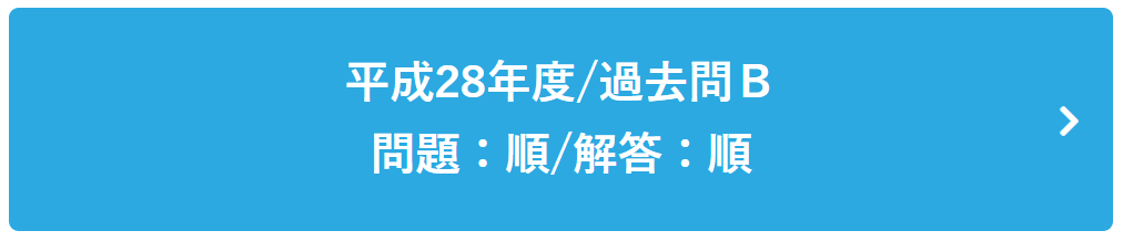 平成28年度過去問Ｂ