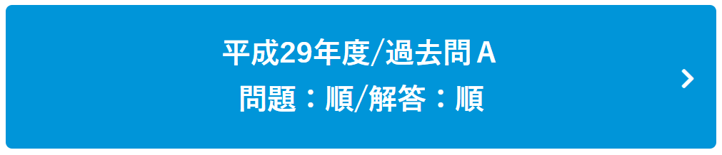 平成29年度過去問Ａ