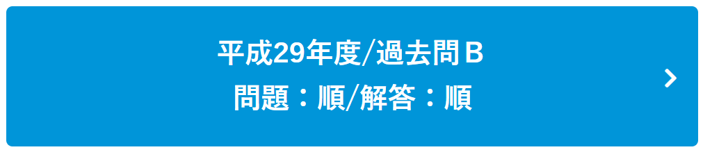 平成29年度過去問Ｂ