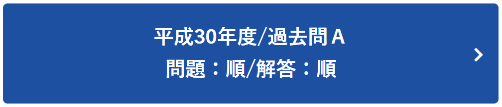 平成30年度過去問Ａ