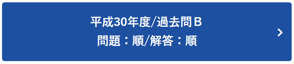 平成30年度過去問Ｂ