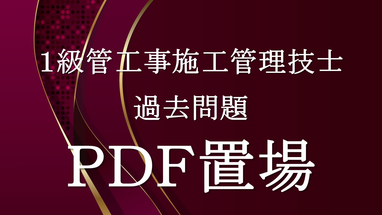 １級管工事施工管理技士１次・２次 過去問題ＰＤＦ置場 | 私の学習ノート